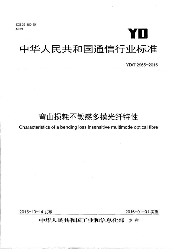 弯曲损耗不敏感多模光纤特性 (YD/T 2965-2015）