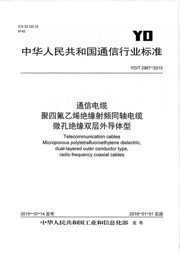 通信电缆 聚四氟乙烯绝缘射频同轴电缆 微孔绝缘双层外导体型 (YD/T 2967-2015）