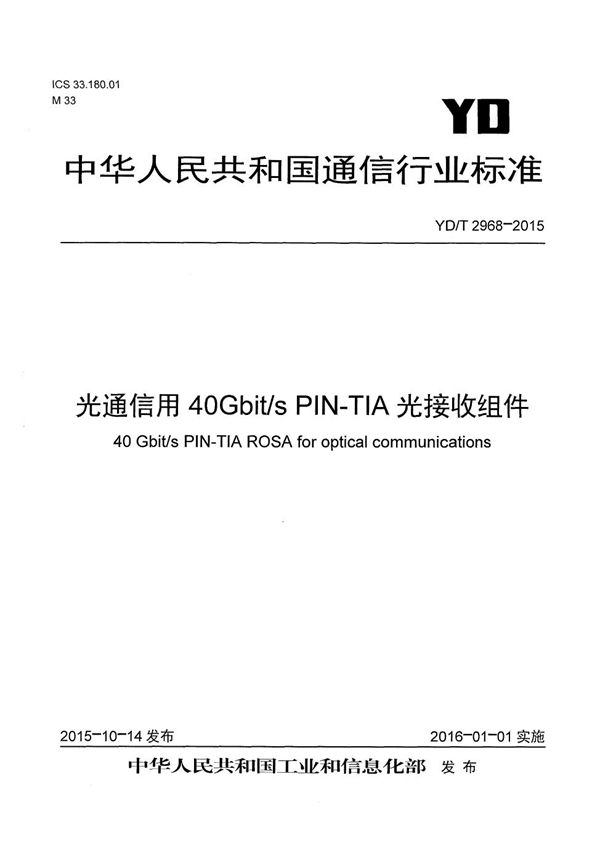 光通信用40Gb/s PIN-TIA光接收组件 (YD/T 2968-2015）