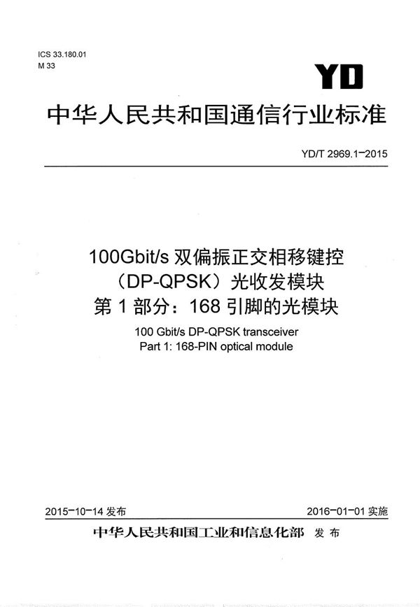 100Gbit/s双偏振正交相移键控（DP-QPSK）光收发模块 第1部分：168引脚的光模块 (YD/T 2969.1-2015）