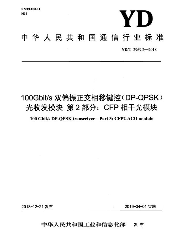 100Gbit/s双偏振正交相移键控（DP-QPSK)光收发模块 第2部分：CFP相干光模块 (YD/T 2969.2-2018）