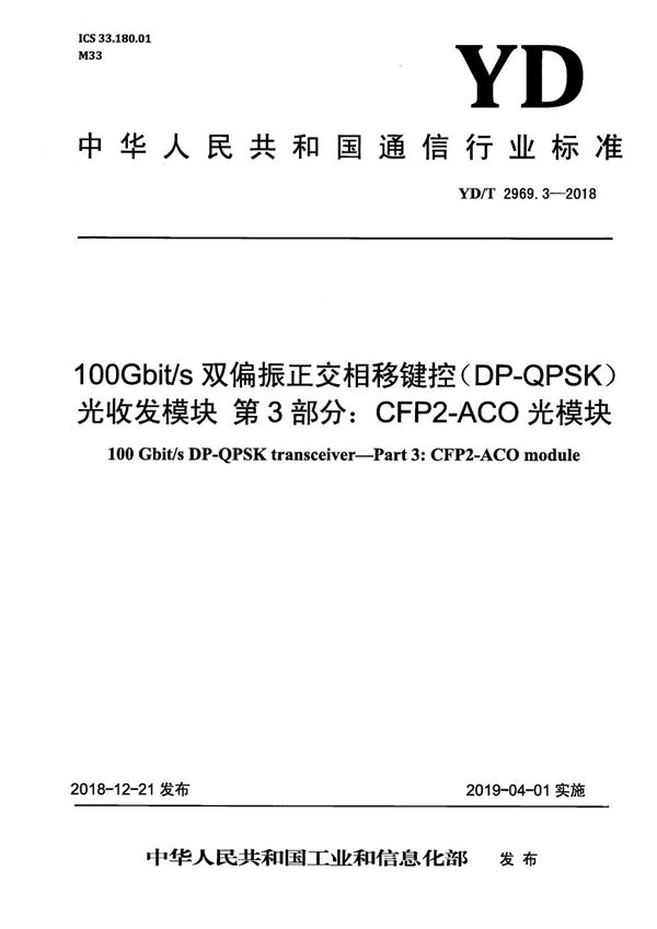 100Gbit/s双偏振正交相移键控（DP-QPSK)光收发模块 第3部分：CFP2-ACO光模块 (YD/T 2969.3-2018）