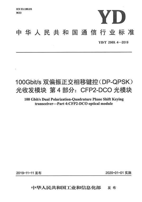 100Gbit/s双偏振正交相移键控（DP-QPSK）光收发模块 第4部分：CFP2-DCO光模块 (YD/T 2969.4-2019）