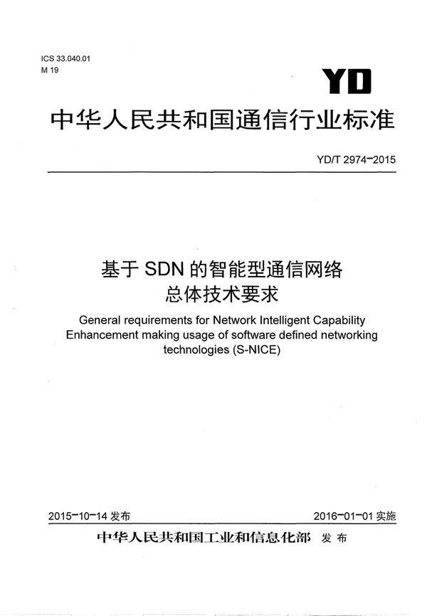 基于SDN的智能型通信网络 总体技术要求 (YD/T 2974-2015）