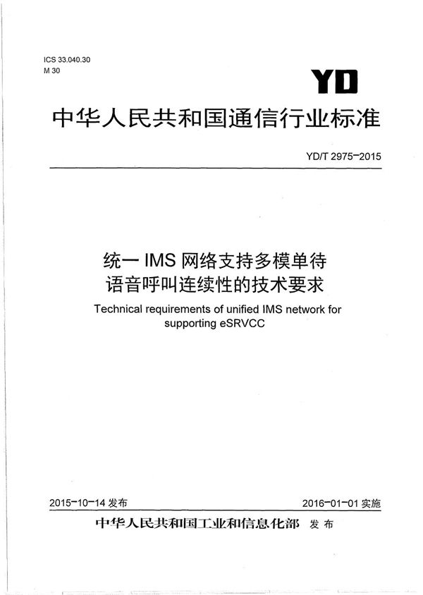 统一IMS网络支持多模单待语音呼叫连续性的技术要求 (YD/T 2975-2015）