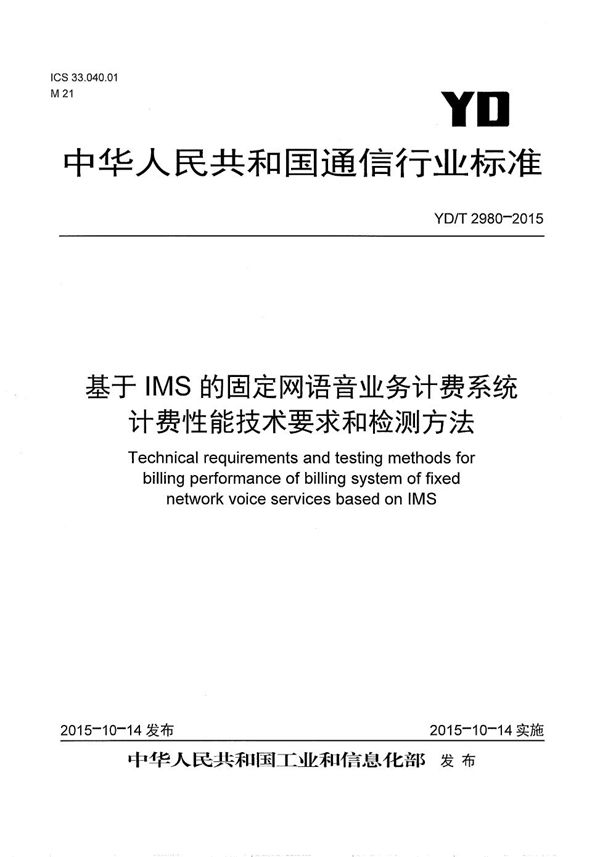 基于IMS的固定网语音业务计费系统计费性能技术要求和检测方法 (YD/T 2980-2015）