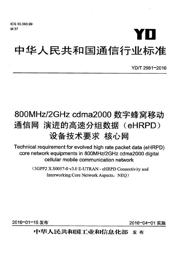 800MHz/2GHz cdma2000数字蜂窝移动通信网 演进的高速分组数据（eHRPD）设备技术要求 核心网 (YD/T 2981-2016）