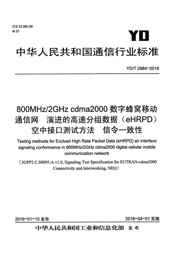 800MHz/2GHz cdma2000数字蜂窝移动通信网 演进的高速分组数据（eHRPD）空中接口测试方法 信令一致性 (YD/T 2984-2016）