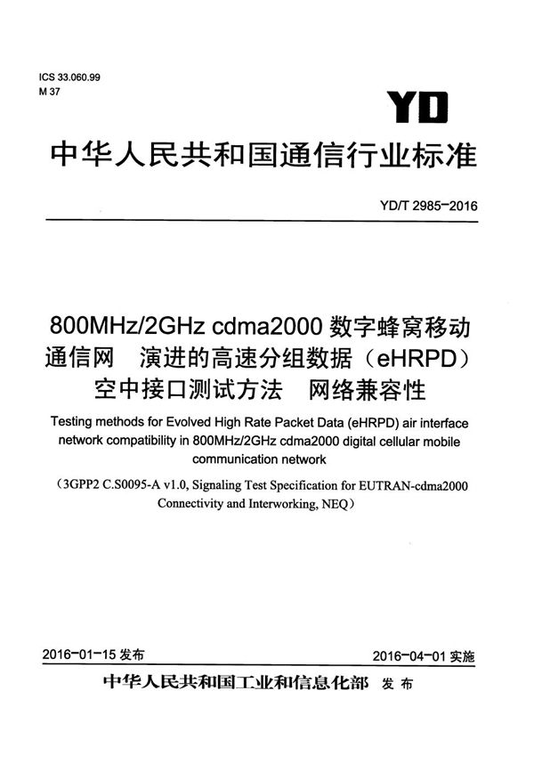 800MHz/2GHz cdma2000数字蜂窝移动通信网 演进的高速分组数据（eHRPD）空中接口测试方法 网络兼容性 (YD/T 2985-2016）