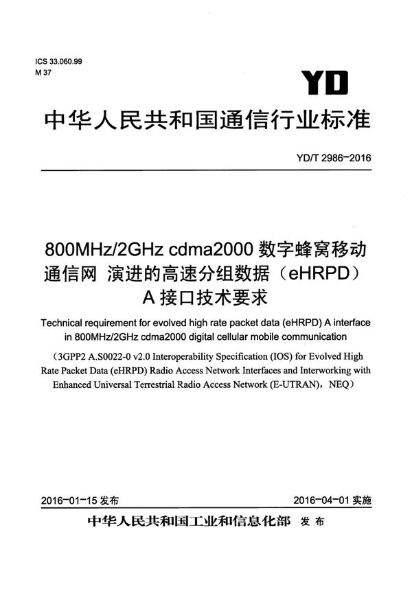 800MHz/2GHz cdma2000数字蜂窝移动通信网 演进的高速分组数据（eHRPD）A接口技术要求 (YD/T 2986-2016）