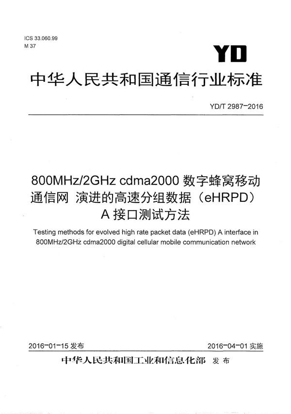 800MHz/2GHz cdma2000数字蜂窝移动通信网 演进的高速分组数据（eHRPD）A接口测试方法 (YD/T 2987-2016）