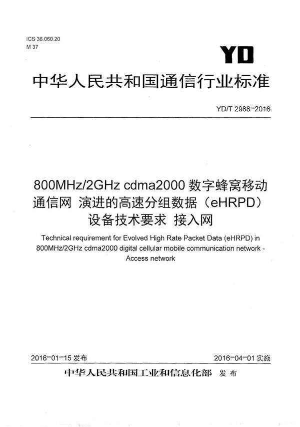 800MHz/2GHz cdma2000数字蜂窝移动通信网 演进的高速分组数据（eHRPD）设备技术要求 接入网 (YD/T 2988-2016）