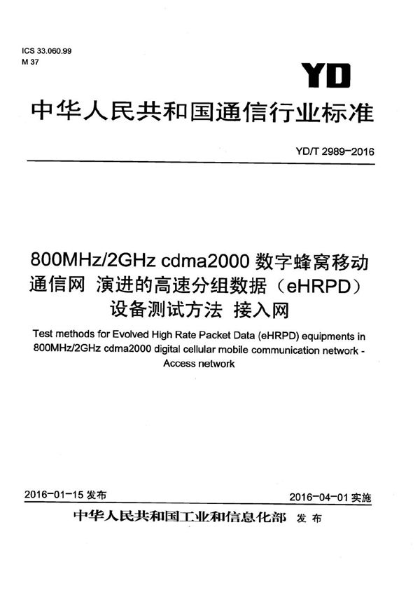 800MHz/2GHz cdma2000数字蜂窝移动通信网 演进的高速分组数据（eHRPD）设备测试方法 接入网 (YD/T 2989-2016）