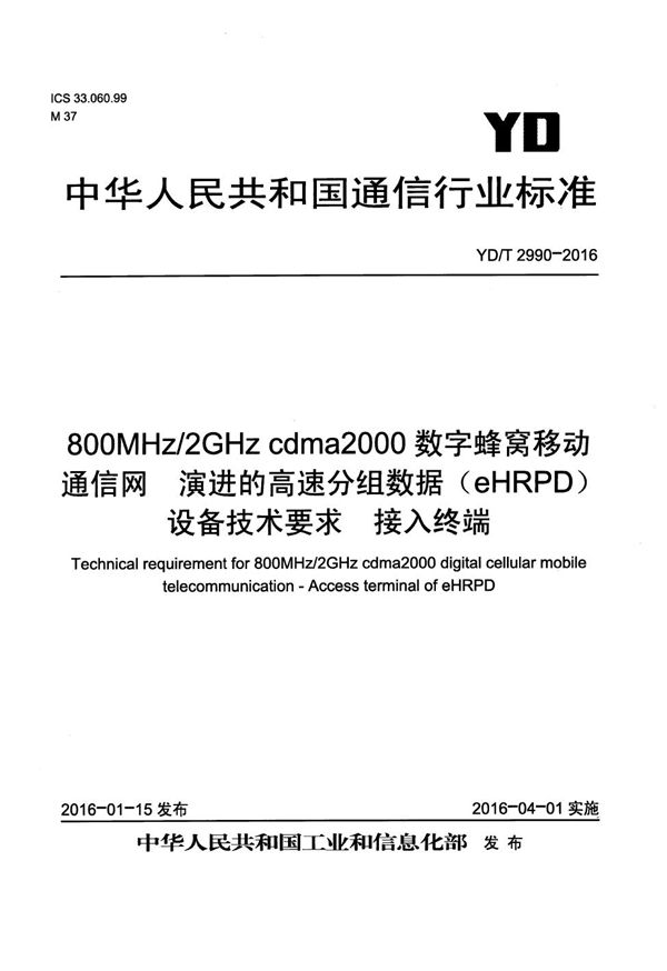 800MHz/2GHz cdma2000数字蜂窝移动通信网 演进的高速分组数据（eHRPD）设备技术要求 接入终端 (YD/T 2990-2016）