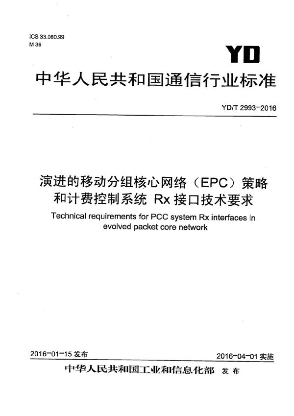 演进的移动分组核心网络（EPC） 策略和计费控制系统 Rx接口技术要求 (YD/T 2993-2016）