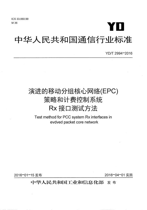 演进的移动分组核心网络（EPC） 策略和计费控制系统 Rx接口测试方法 (YD/T 2994-2016）