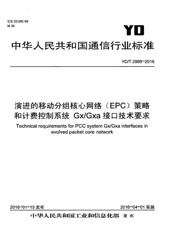 演进的移动分组核心网络（EPC） 策略和计费控制系统 Gx/Gxa接口技术要求 (YD/T 2995-2016）