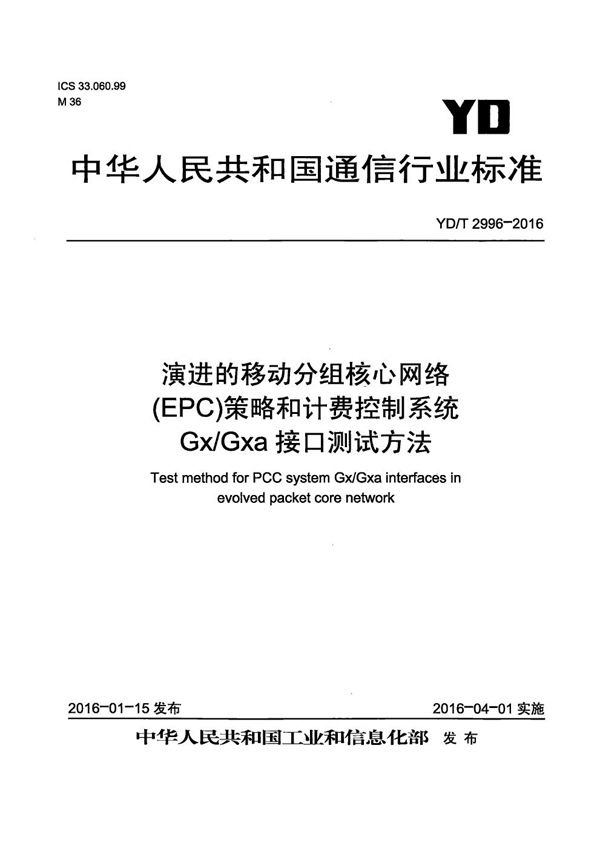 演进的移动分组核心网络（EPC） 策略和计费控制系统 Gx/Gxa接口测试方法 (YD/T 2996-2016）