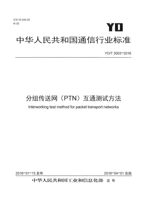 分组传送网（PTN）互通测试方法 (YD/T 3003-2016）