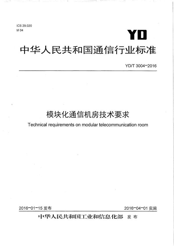 模块化通信机房技术要求 (YD/T 3004-2016）