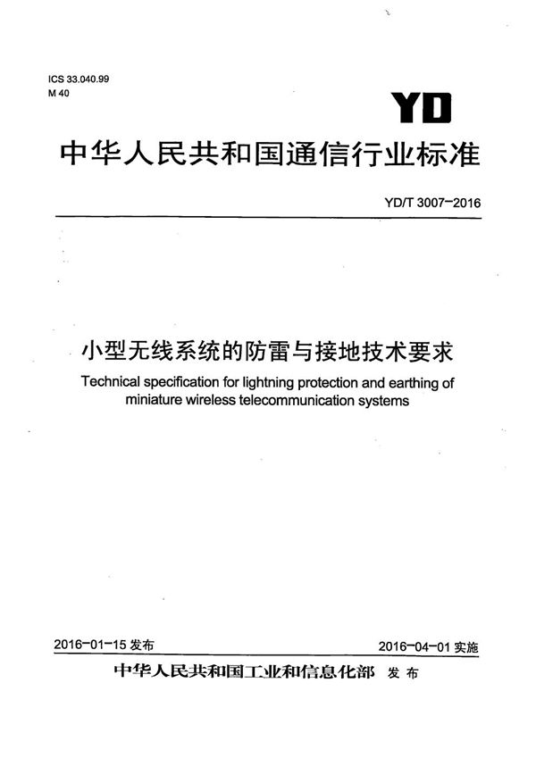 小型无线系统的防雷与接地技术要求 (YD/T 3007-2016）