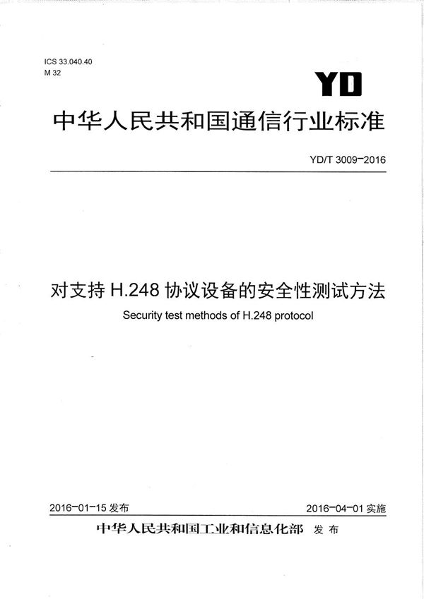 对支持H.248协议设备的安全性测试方法 (YD/T 3009-2016）