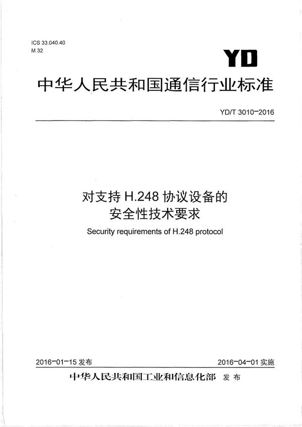 对支持H.248协议设备的安全性技术要求 (YD/T 3010-2016）