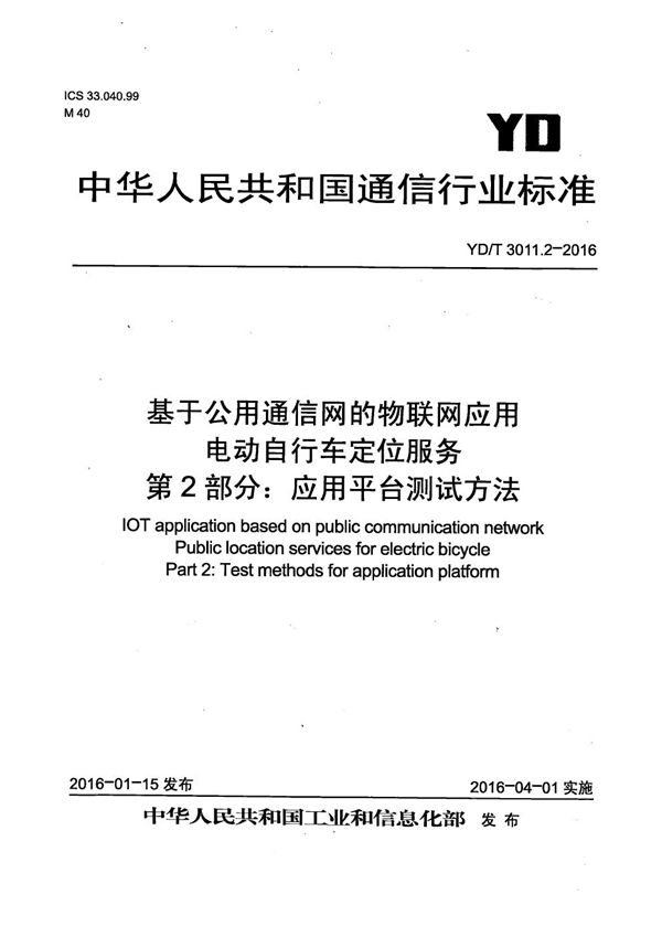 基于公用通信网的物联网应用 电动自行车定位服务 第2部分：应用平台测试方法 (YD/T 3011.2-2016）