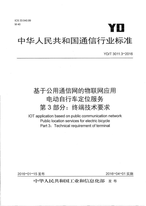 基于公用通信网的物联网应用 电动自行车定位服务 第3部分：终端技术要求 (YD/T 3011.3-2016）