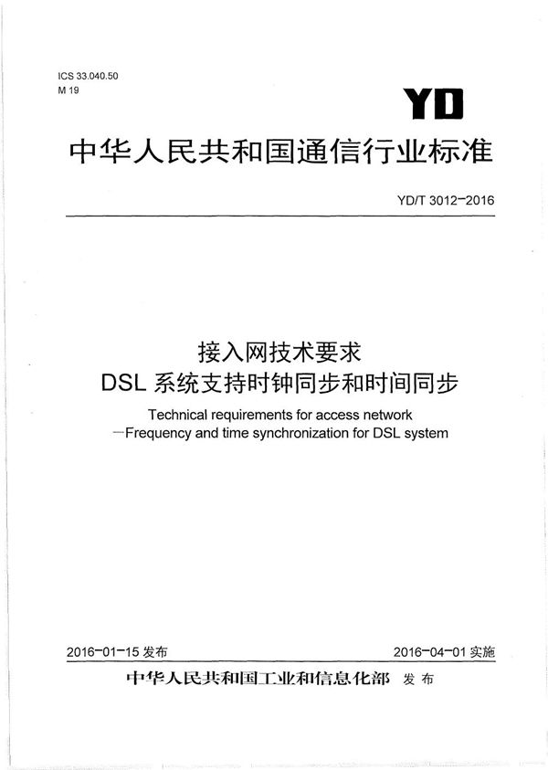 接入网技术要求 DSL系统支持时钟同步和时间同步 (YD/T 3012-2016）