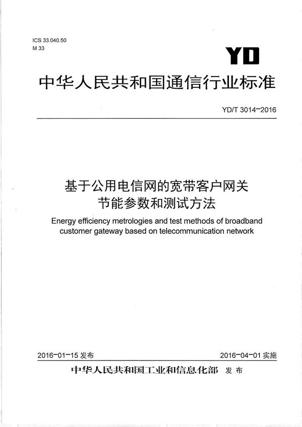 基于公用电信网的宽带客户网关节能参数和测试方法 (YD/T 3014-2016）