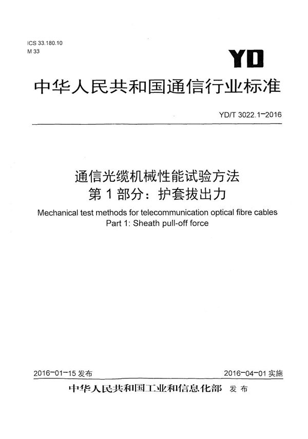 通信光缆机械性能试验方法 第1部分：护套拔出力 (YD/T 3022.1-2016）