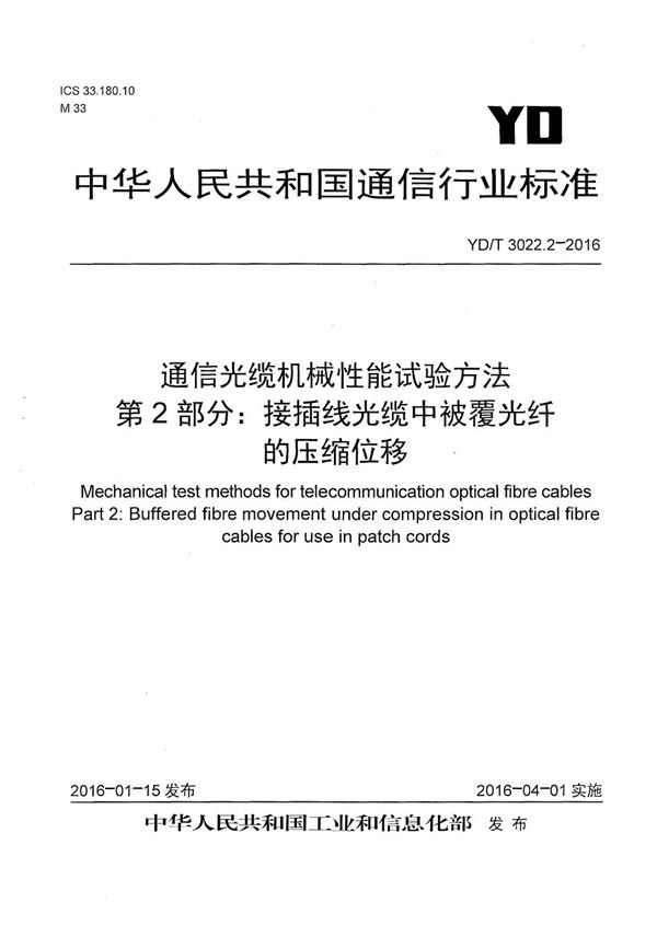 通信光缆机械性能试验方法 第2部分：接插线光缆中被覆光纤的压缩位移 (YD/T 3022.2-2016）