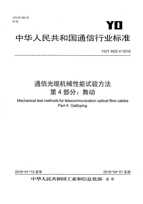 通信光缆机械性能试验方法 第4部分：舞动 (YD/T 3022.4-2016）