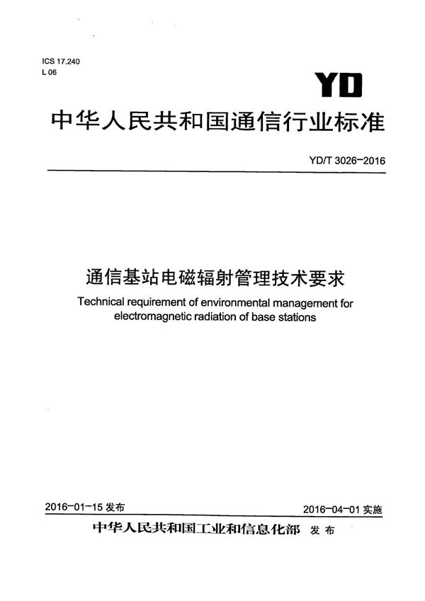 通信基站电磁辐射管理技术要求 (YD/T 3026-2016）