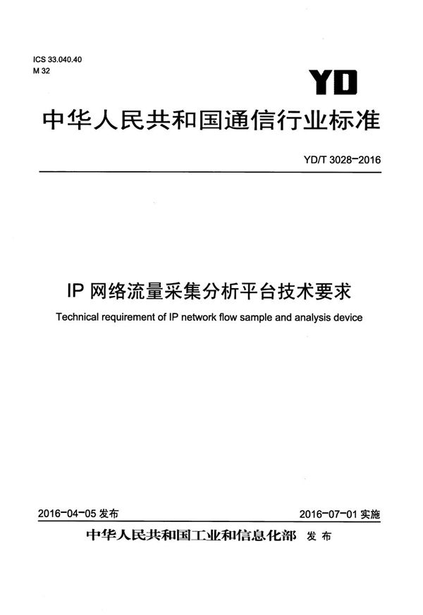 IP网络流量采集分析平台技术要求 (YD/T 3028-2016）