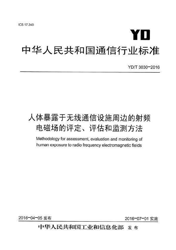 人体暴露于无线通信设施周边的射频电磁场的评定、评估和监测方法 (YD/T 3030-2016）