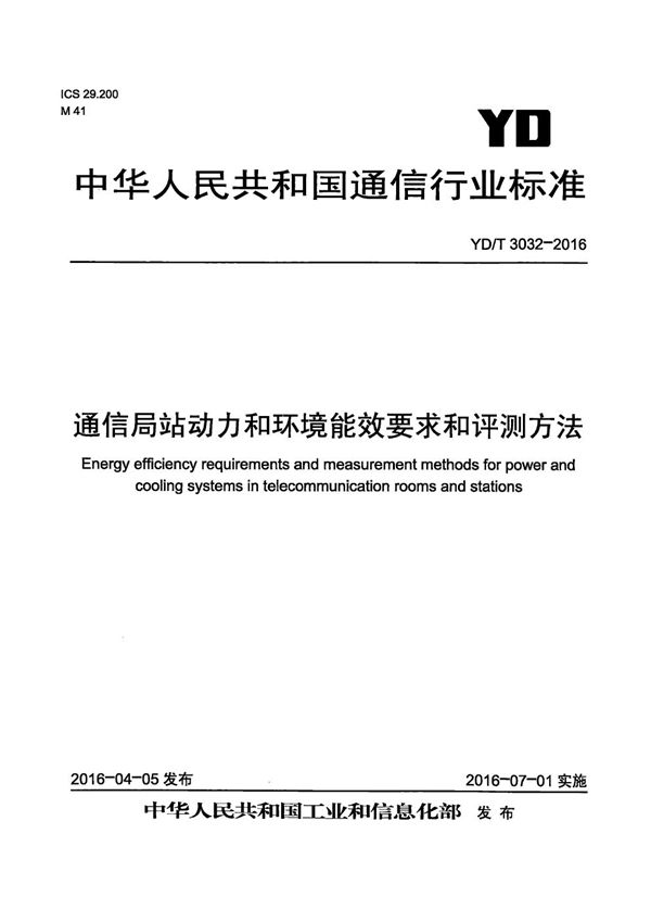 通信局站动力和环境能效要求和评测方法 (YD/T 3032-2016）