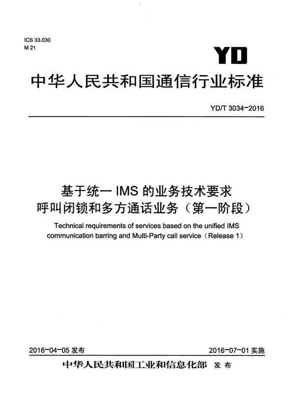 基于统一IMS的业务技术要求 呼叫闭锁和多方通话业务（第一阶段） (YD/T 3034-2016）