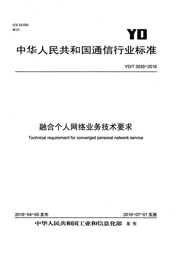 融合个人网络业务技术要求 (YD/T 3035-2016）