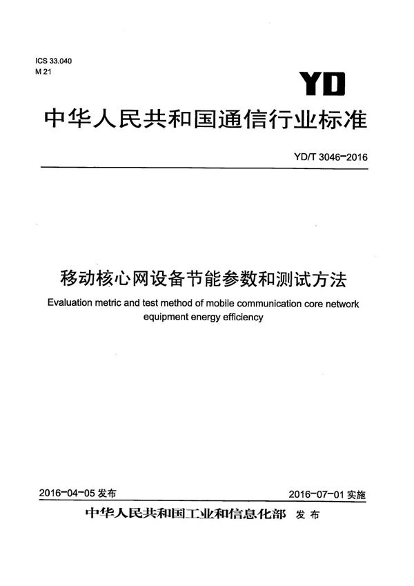 移动核心网设备节能参数和测试方法 (YD/T 3046-2016）