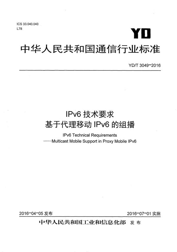 IPv6技术要求 基于代理移动IPv6的组播 (YD/T 3049-2016）