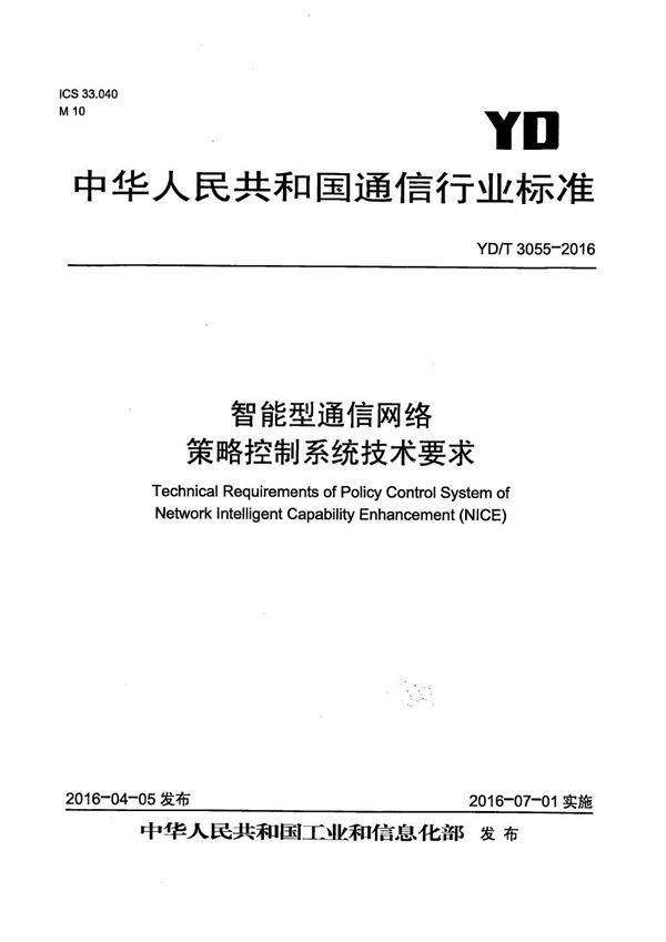 智能型通信网络 策略控制系统技术要求 (YD/T 3055-2016）