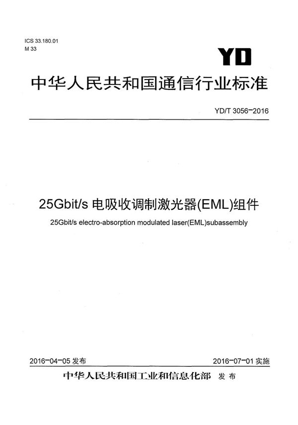 25Gb/s电吸收调制激光器(EML)组件 (YD/T 3056-2016）