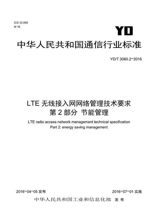 LTE无线接入网网络管理技术要求 第2部分：节能管理 (YD/T 3060.2-2016）