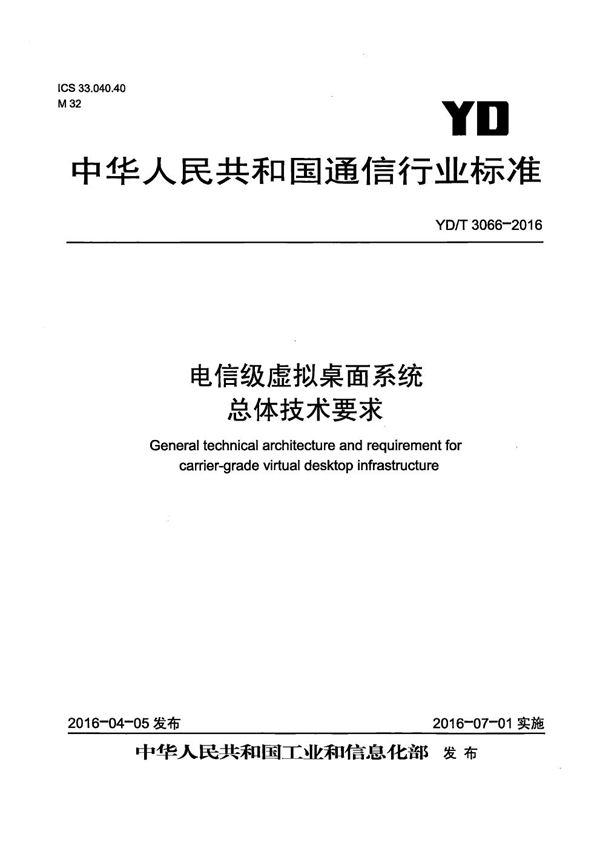 电信级虚拟桌面系统 总体技术要求 (YD/T 3066-2016）