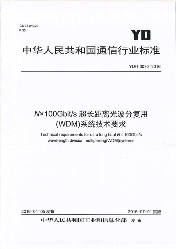 Nx100Gbit/s超长距离光波分复用(WDM)系统技术要求 (YD/T 3070-2016）