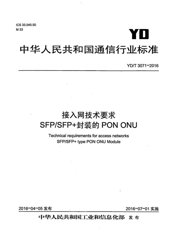 接入网技术要求 SFP/SFP+封装的PON ONU (YD/T 3071-2016）