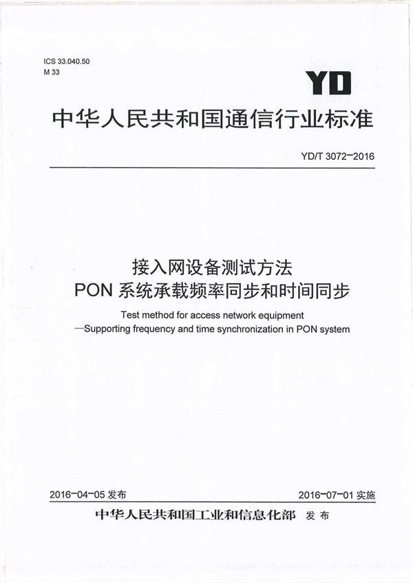 接入网设备测试方法 PON系统承载频率同步和时间同步 (YD/T 3072-2016）