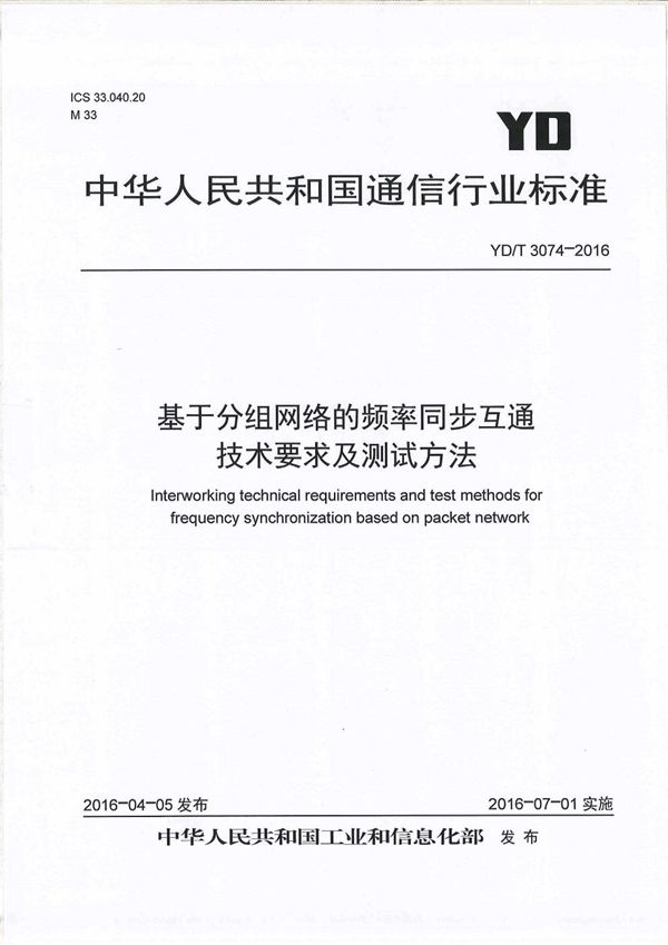 基于分组网络的频率同步互通技术要求及测试方法 (YD/T 3074-2016）